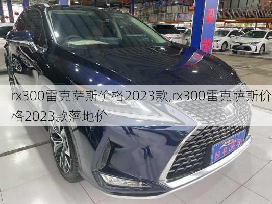 rx300雷克萨斯价格2023款,rx300雷克萨斯价格2023款落地价