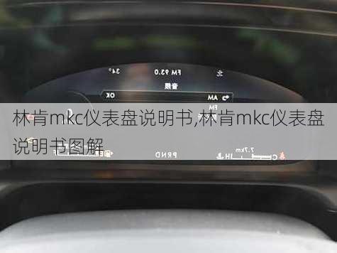 林肯mkc仪表盘说明书,林肯mkc仪表盘说明书图解