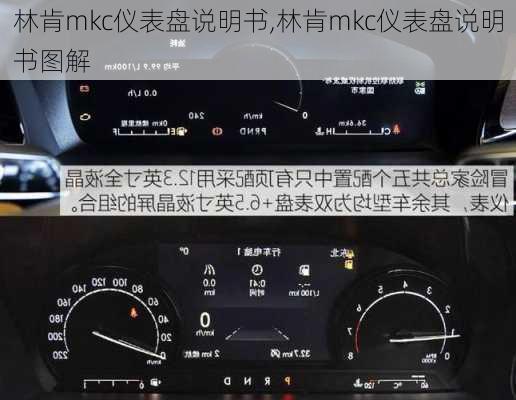 林肯mkc仪表盘说明书,林肯mkc仪表盘说明书图解