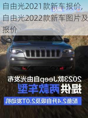 自由光2021款新车报价,自由光2022款新车图片及报价