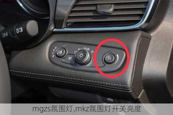 mgzs氛围灯,mkz氛围灯开关亮度