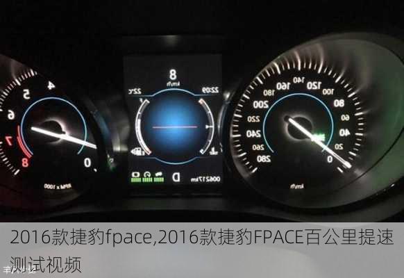 2016款捷豹fpace,2016款捷豹FPACE百公里提速测试视频