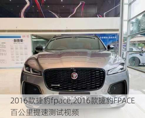 2016款捷豹fpace,2016款捷豹FPACE百公里提速测试视频