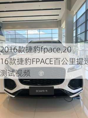 2016款捷豹fpace,2016款捷豹FPACE百公里提速测试视频