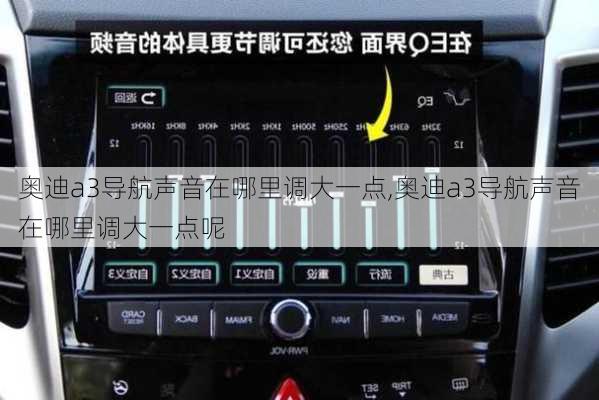 奥迪a3导航声音在哪里调大一点,奥迪a3导航声音在哪里调大一点呢