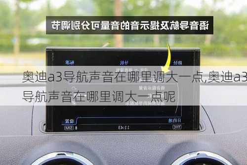 奥迪a3导航声音在哪里调大一点,奥迪a3导航声音在哪里调大一点呢