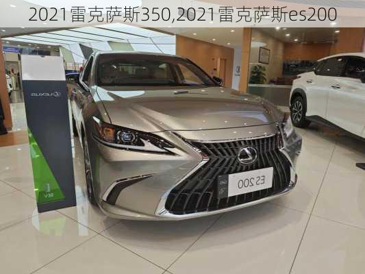 2021雷克萨斯350,2021雷克萨斯es200