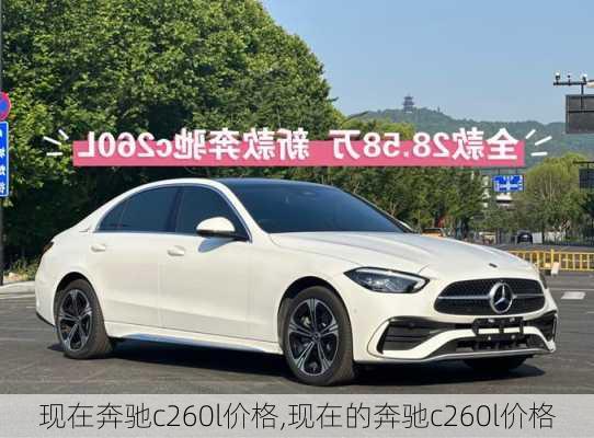 现在奔驰c260l价格,现在的奔驰c260l价格