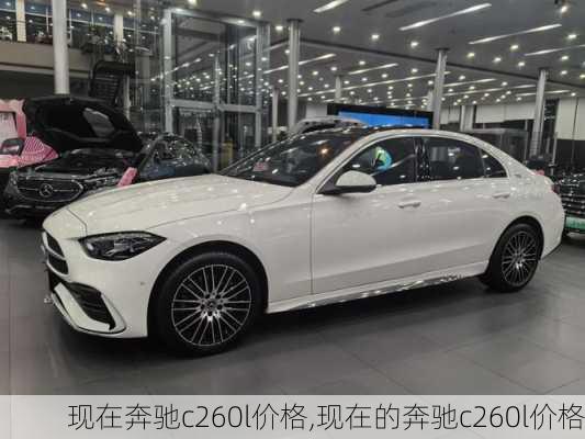 现在奔驰c260l价格,现在的奔驰c260l价格