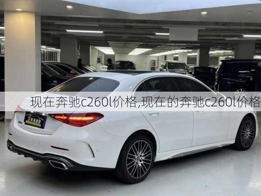 现在奔驰c260l价格,现在的奔驰c260l价格