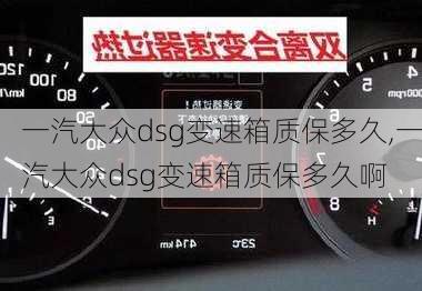 一汽大众dsg变速箱质保多久,一汽大众dsg变速箱质保多久啊