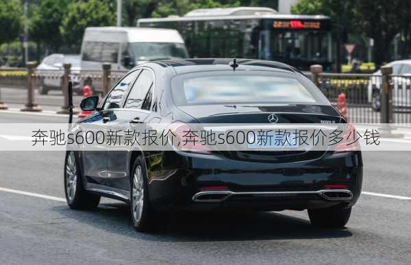 奔驰s600新款报价,奔驰s600新款报价多少钱