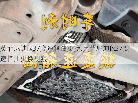 英菲尼迪fx37变速箱油更换,英菲尼迪fx37变速箱油更换视频