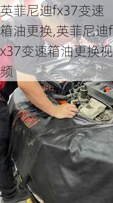 英菲尼迪fx37变速箱油更换,英菲尼迪fx37变速箱油更换视频