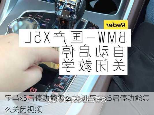 宝马x5启停功能怎么关闭,宝马x5启停功能怎么关闭视频