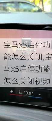 宝马x5启停功能怎么关闭,宝马x5启停功能怎么关闭视频