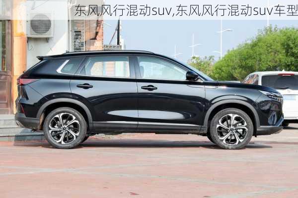 东风风行混动suv,东风风行混动suv车型