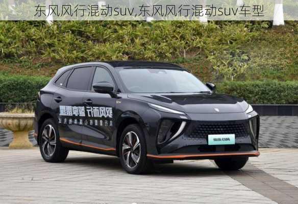 东风风行混动suv,东风风行混动suv车型