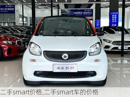 二手smart价格,二手smart车的价格