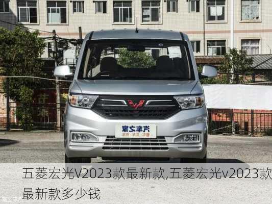 五菱宏光V2023款最新款,五菱宏光v2023款最新款多少钱