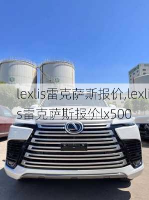 lexlis雷克萨斯报价,lexlis雷克萨斯报价lx500