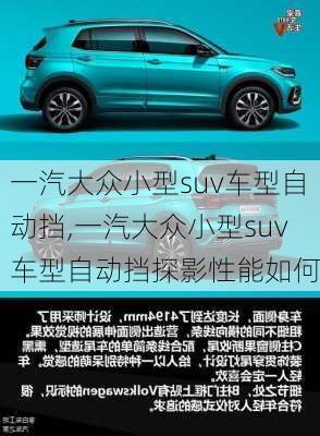 一汽大众小型suv车型自动挡,一汽大众小型suv车型自动挡探影性能如何