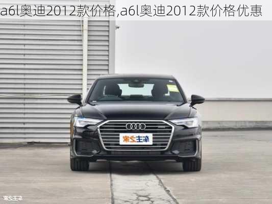 a6l奥迪2012款价格,a6l奥迪2012款价格优惠