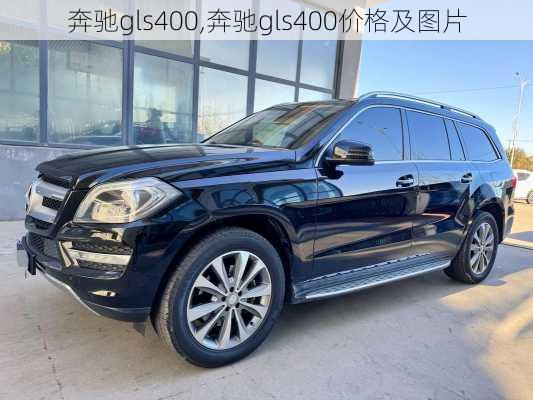 奔驰gls400,奔驰gls400价格及图片