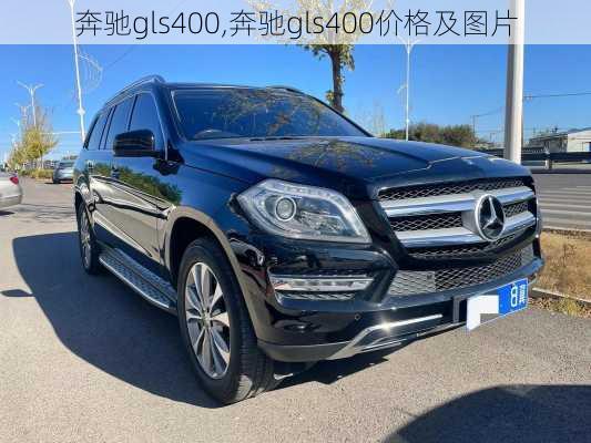 奔驰gls400,奔驰gls400价格及图片