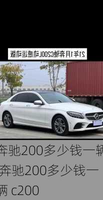 奔驰200多少钱一辆,奔驰200多少钱一辆 c200