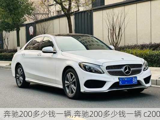 奔驰200多少钱一辆,奔驰200多少钱一辆 c200