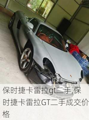 保时捷卡雷拉gt二手,保时捷卡雷拉GT二手成交价格