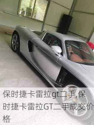 保时捷卡雷拉gt二手,保时捷卡雷拉GT二手成交价格