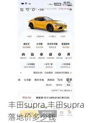 丰田supra,丰田supra落地价多少钱