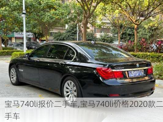 宝马740li报价二手车,宝马740li价格2020款二手车