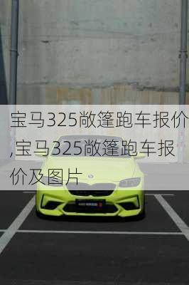 宝马325敞篷跑车报价,宝马325敞篷跑车报价及图片