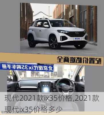 现代2021款ix35价格,2021款现代ix35价格多少