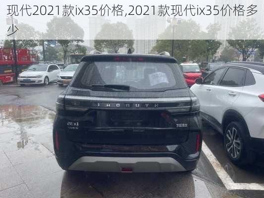 现代2021款ix35价格,2021款现代ix35价格多少