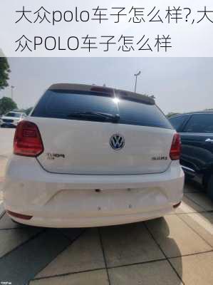 大众polo车子怎么样?,大众POLO车子怎么样