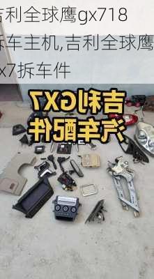 吉利全球鹰gx718拆车主机,吉利全球鹰gx7拆车件