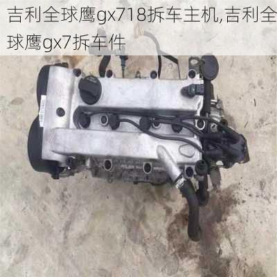 吉利全球鹰gx718拆车主机,吉利全球鹰gx7拆车件