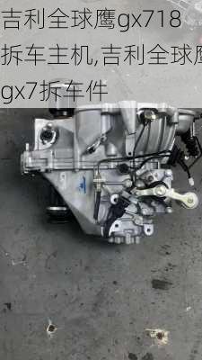 吉利全球鹰gx718拆车主机,吉利全球鹰gx7拆车件