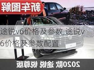 途锐v6价格及参数,途锐v6价格及参数配置