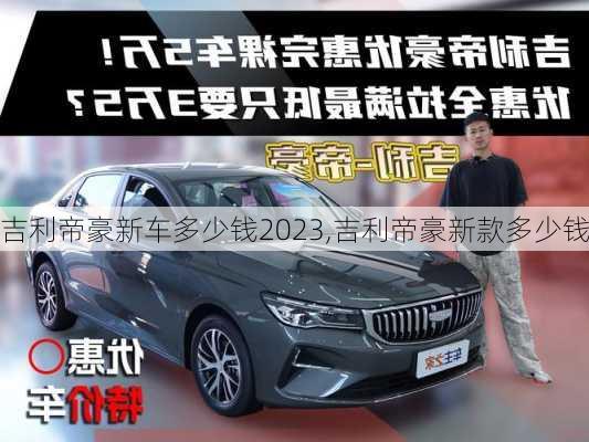 吉利帝豪新车多少钱2023,吉利帝豪新款多少钱