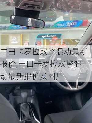 丰田卡罗拉双擎混动最新报价,丰田卡罗拉双擎混动最新报价及图片