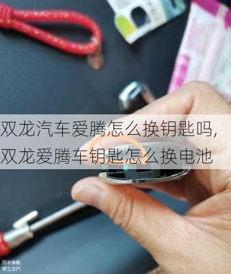 双龙汽车爱腾怎么换钥匙吗,双龙爱腾车钥匙怎么换电池