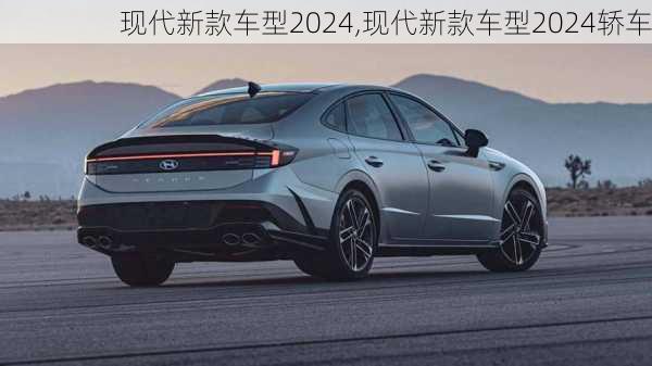 现代新款车型2024,现代新款车型2024轿车