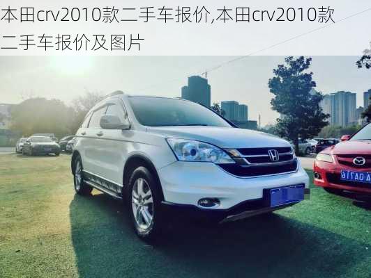 本田crv2010款二手车报价,本田crv2010款二手车报价及图片