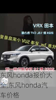 东风honda报价大全,东风honda汽车价格