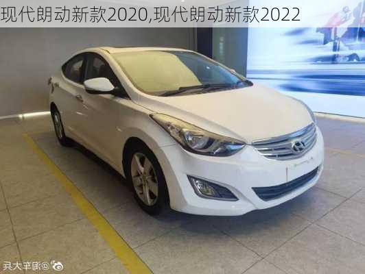 现代朗动新款2020,现代朗动新款2022